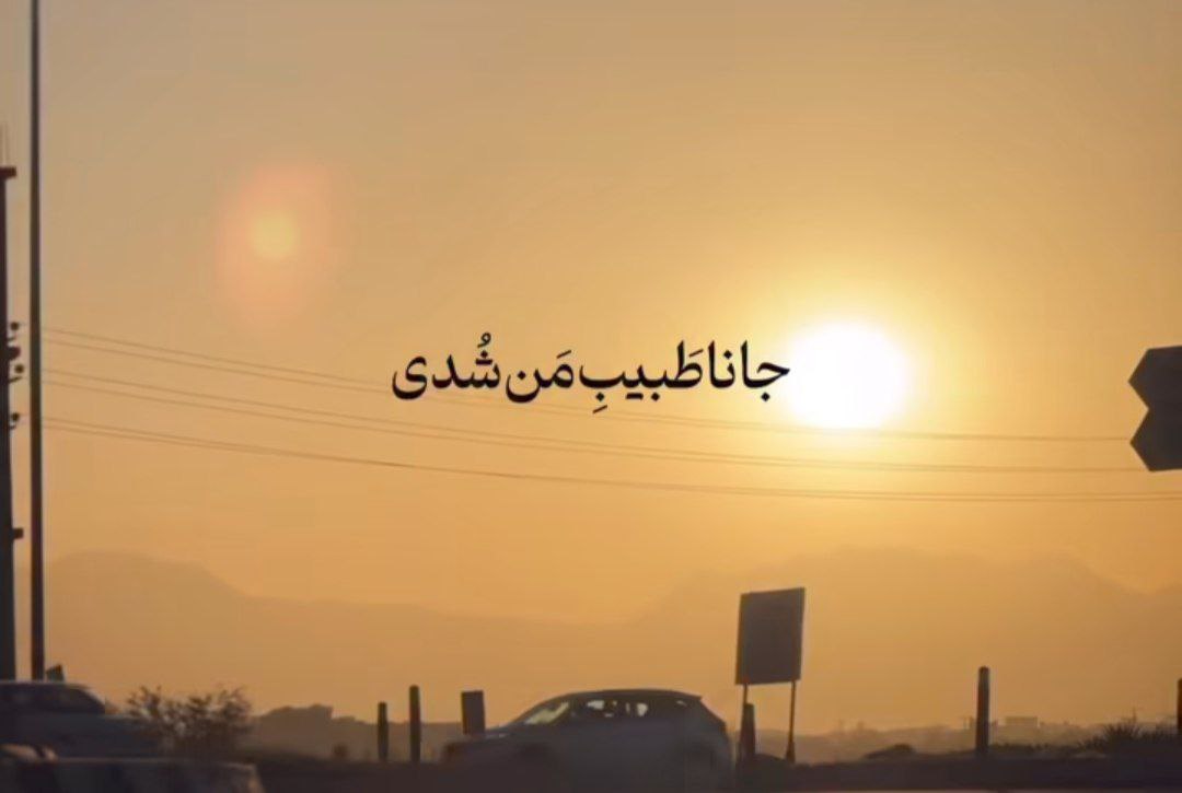 جانا طبیب من تویی دردم شدی و درمان